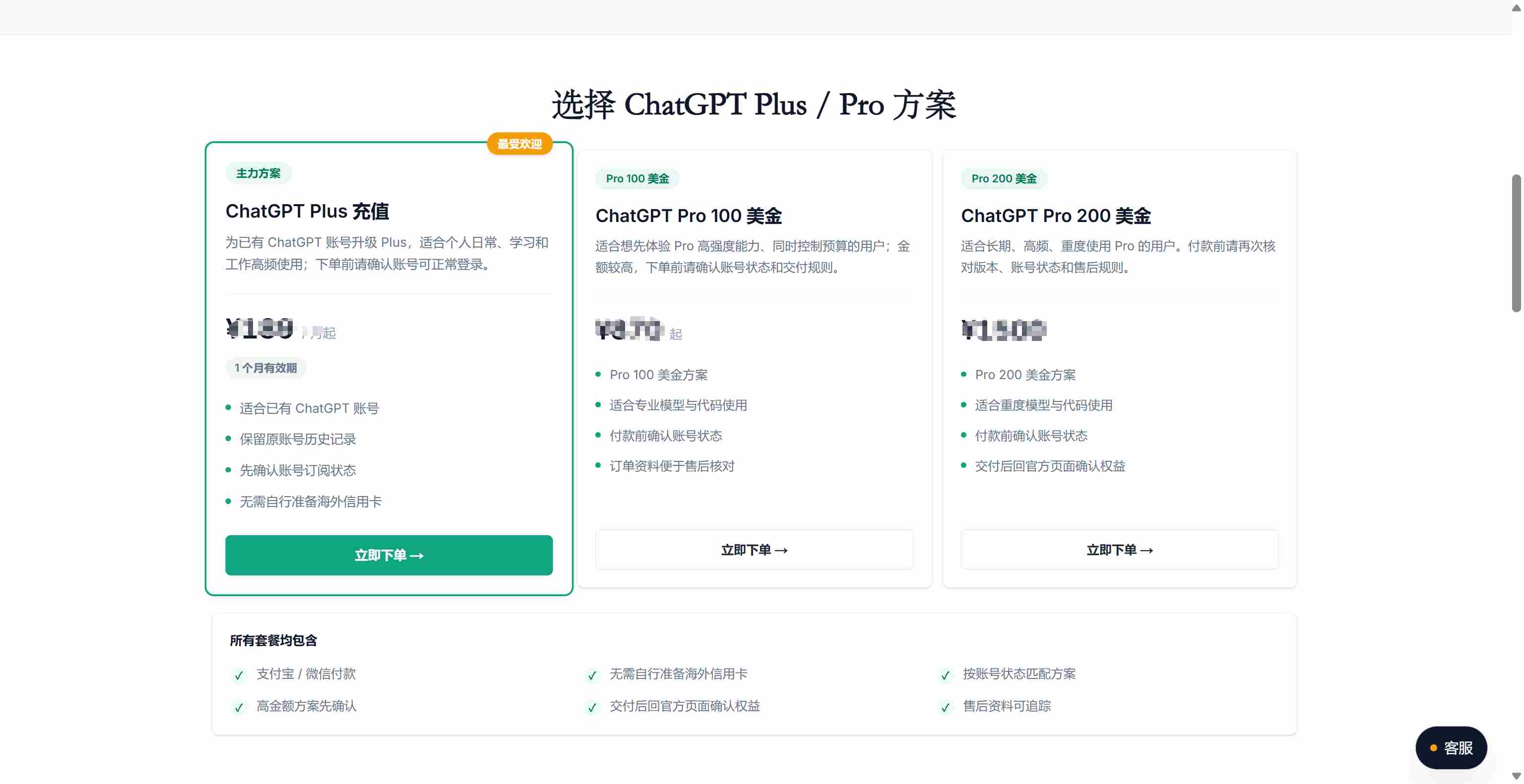 ChatGPT Plus / Pro 套餐选择页面